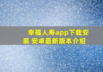 幸福人寿app下载安装 安卓最新版本介绍